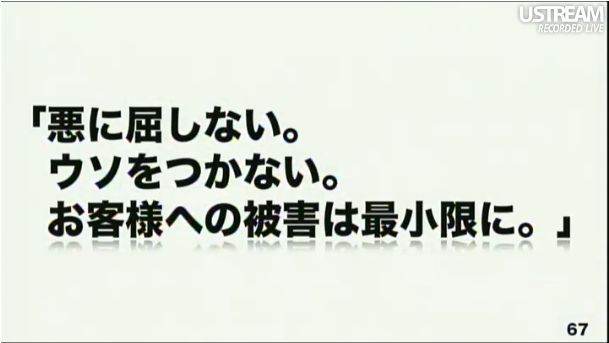 悪に屈しない。ウソをつかない。お客様への被害は最小限に。 第2回ソフトバンクアカデミア公開講義72