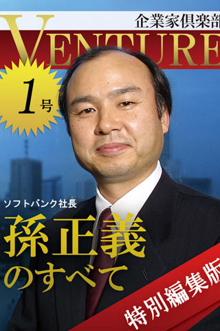 企業家倶楽部 特別編集版 1 孫正義のすべて 孫正義iPhoneアプリ2