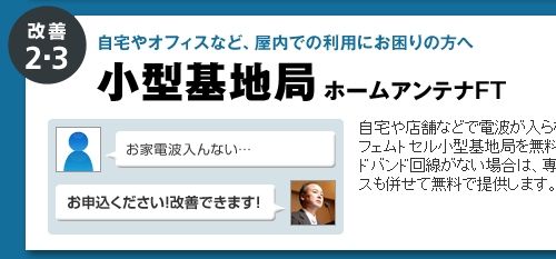 改善2・3 小型基地局 ホームアンテナFT SB電波改善宣言3