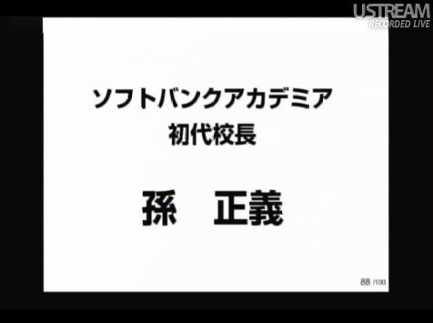 ソフトバンクアカデミア初代校長 sonlive2011