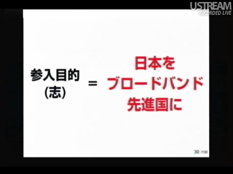 参入目的(志)=日本をブロードバンド先進国に sonlive2011