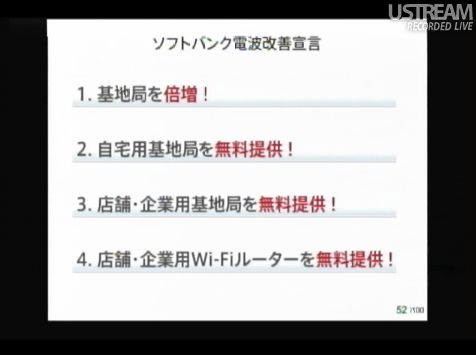 ソフトバンク電波改善宣言 sonlive2011