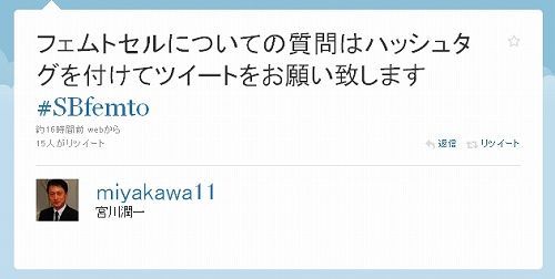 フェムトセルについての質問はハッシュタグを付けてツイートをお願い致します #SBfemto sbm宮川5
