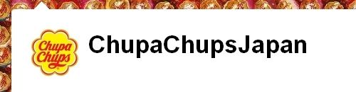 チュッパチャプス @ChupaChupsJapan 軟式アカウント7