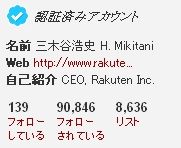 三木谷浩史 認証済みアカウント一覧0422#4