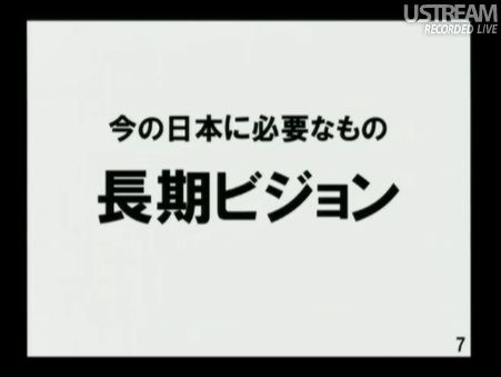 今の日本に必要なもの:長期ビジョン 民主党「情報通信議員連盟」総会でのSB孫正義社長講演05
