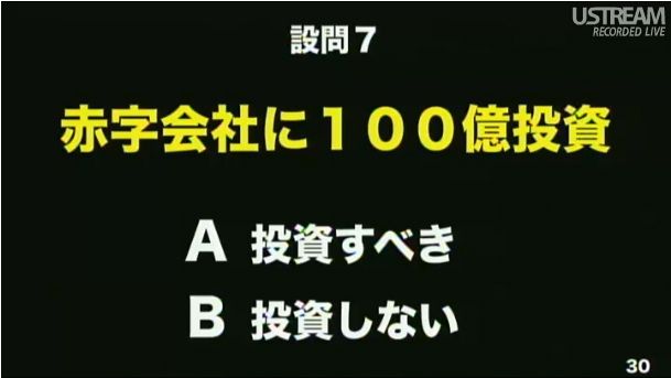 設問7 赤字会社に100億投資 第2回ソフトバンクアカデミア公開講義30