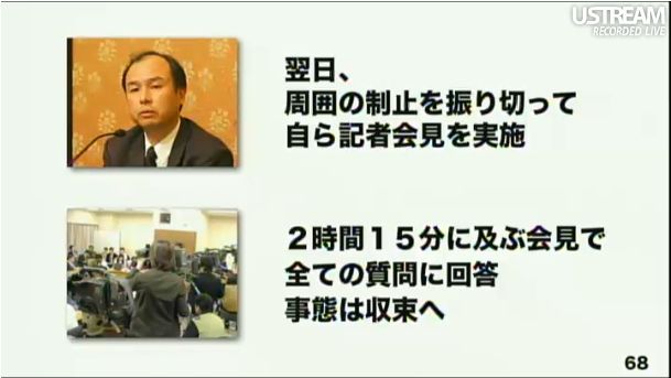 2時間15分に及ぶ社長自らの記者会見で事態は収束へ 第2回ソフトバンクアカデミア公開講義73