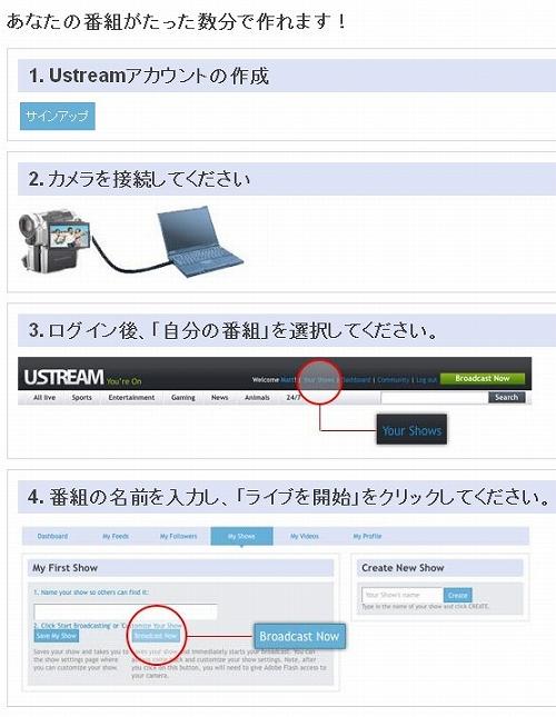 あなたの番組がたった数分で作れます! ユーストリーム日本語化