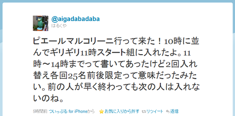 ピエールマルコリーニ行って来た!10時に並んでギリギリ11時スタート組に入れたよ。11時〜14時までって書いてあったけど2回入れ替え各回25名前後限定って意味だったみたい。前の人が早く終わっても次の人は入れないのね。 ピエール・マルコリーニ銀座店ツイート1