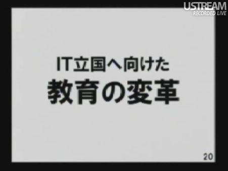 It立国へ向けた教育の変革 民主党「情報通信議員連盟」総会でのSB孫正義社長講演18
