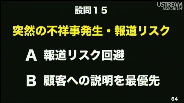設問15 突然の不祥事発生・報道リスク 第2回ソフトバンクアカデミア公開講義69