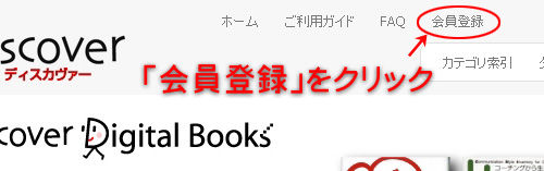 「会員登録」をクリック d21digital1
