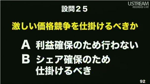 設問25 激しい価格競争を仕掛けるべきか 第2回ソフトバンクアカデミア公開講義97