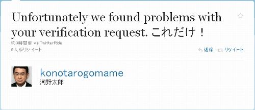 Unfortunately we found problems with your verification request. これだけ! 河野太郎3