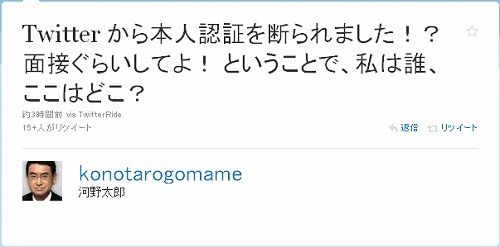 Twitter から本人認証を断られました!? 面接ぐらいしてよ! ということで、私は誰、ここはどこ? 河野太郎1