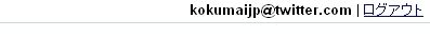 tweegleTL画面 右上にメールアドレスっぽく tweegle5