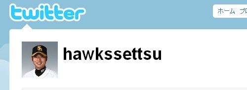 摂津正投手ツイッターアカウント @hawkssettsu 摂津正投手ツイッターアカウント