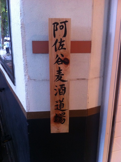 阿佐谷麦酒道場 37