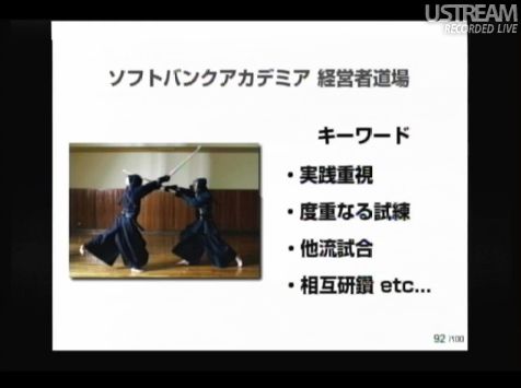 ソフトバンクアカデミア 経営者道場 sonlive2011