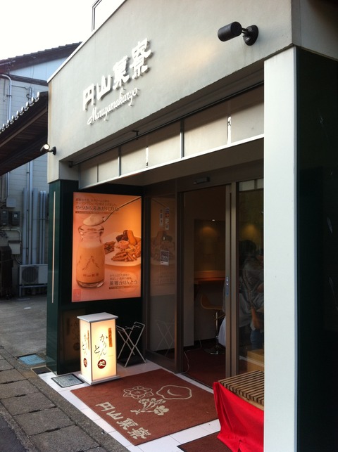 かりんとう・円山菓寮 お店の外観
