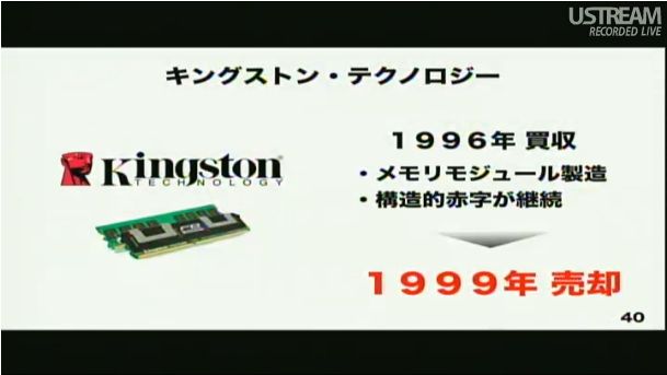 キングストン・テクノロジーの買収、売却 第2回ソフトバンクアカデミア公開講義45