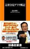 記者会見ゲリラ戦記 (扶桑社新書)