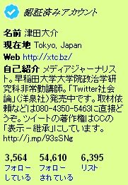 津田大介 認証済みアカウント一覧0422#10