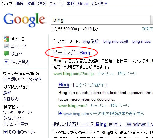 Googleでの「bing」検索結果 search by google Bing