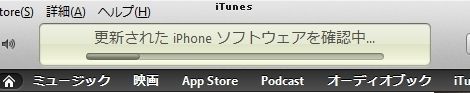 更新されたiPhoneソフトウェアを確認中