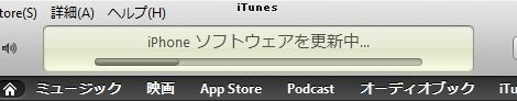 iPhoneソフトウェアを更新中