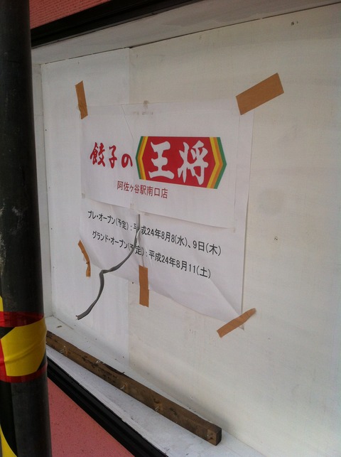 阿佐ヶ谷 餃子の王将 74