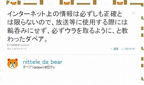 インターネット上の情報は必ずしも正確とは限らないので、放送等に使用する際には鵜呑みにせず、必ずウラを取るように、と教わったダベア。