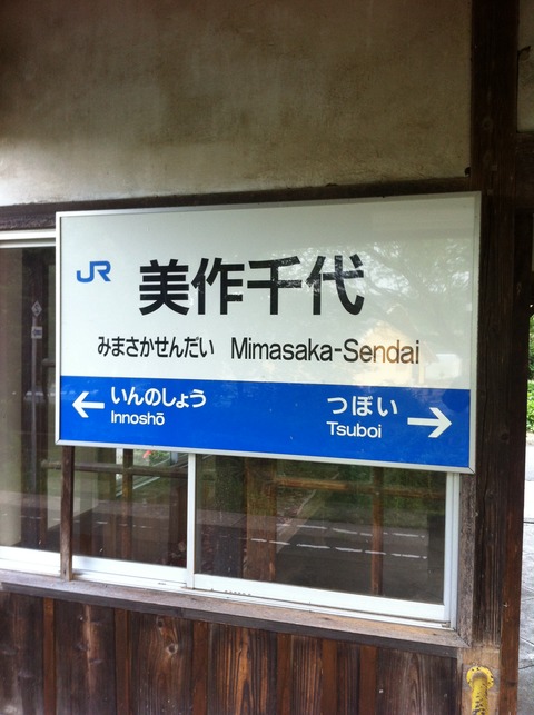美作千代駅 84