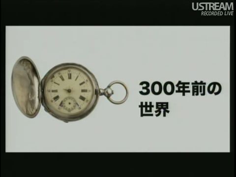300年前の世界