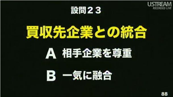 設問23 買収先企業との統合 第2回ソフトバンクアカデミア公開講義93