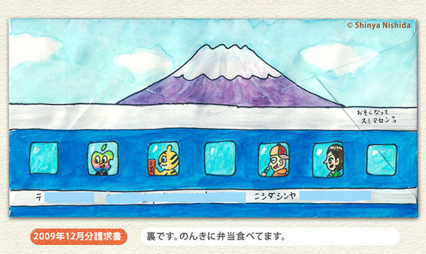 2009年12月分請求書 新幹線(裏) 請求書アート3