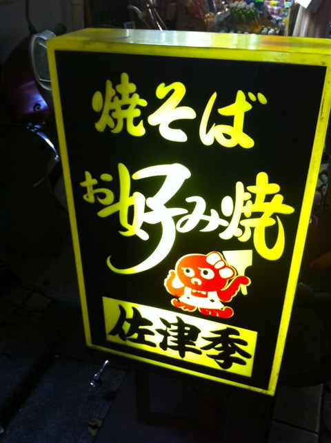 高円寺 お好み焼き 佐津季(さつき)00