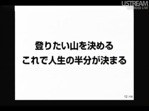 登りたい山を決める。これで人生の半分が決まる。 sonlive2011