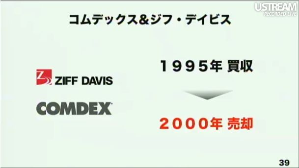 コムデックス&ジフ・デイビスの買収、売却 第2回ソフトバンクアカデミア公開講義44