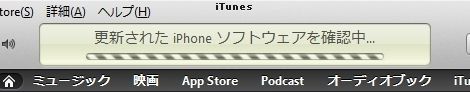 更新されたiPhoneソフトウェアを確認中