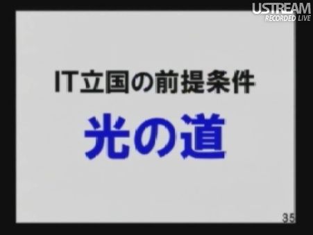 It立国の前提条件:光の道 民主党「情報通信議員連盟」総会でのSB孫正義社長講演32