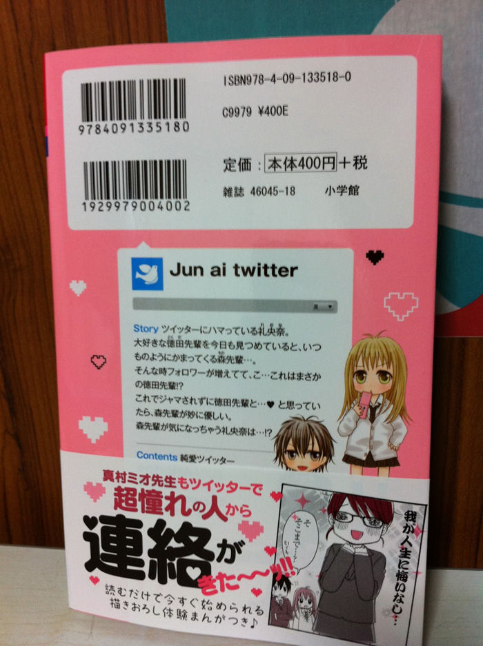 純愛ツイッター 裏表紙 純愛ツイッター 真村ミオ3