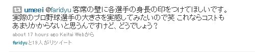客席の壁に各選手の身長の印をつけてほしいです。実際のプロ野球選手の大きさを実感してみたいので笑 これならコストもあまりかからないと思うんですけど、どうでしょう? ダルビッシュ営業6