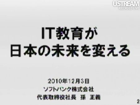 IT教育が日本の未来を変える 田原総一朗×孫正義 白熱対談スライド2