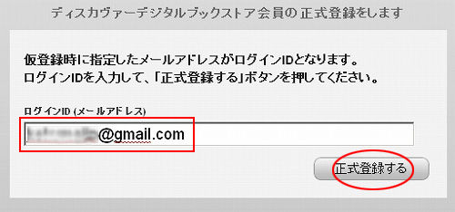 ディスカヴァーデジタルブックストア会員の正式登録をします d21digital11