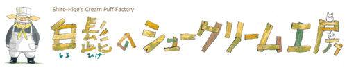 白髭(しろひげ)のシュークリーム工房 隣のトトロ シュークリーム4