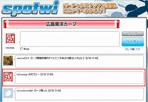 スポツイでのツイートの見え方 spotwi6