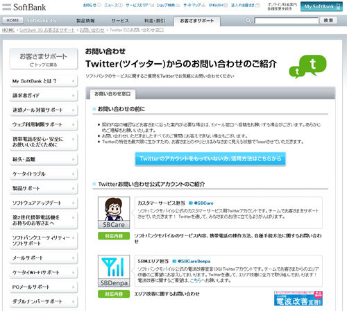 Twitterお問い合わせ窓口のご紹介 | ソフトバンクモバイル SBMサポートアカウント4
