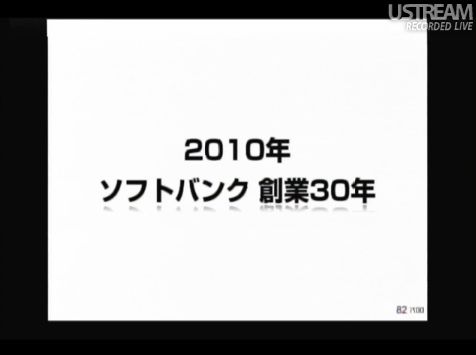 2010年 ソフトバンク創業30年 sonlive2011